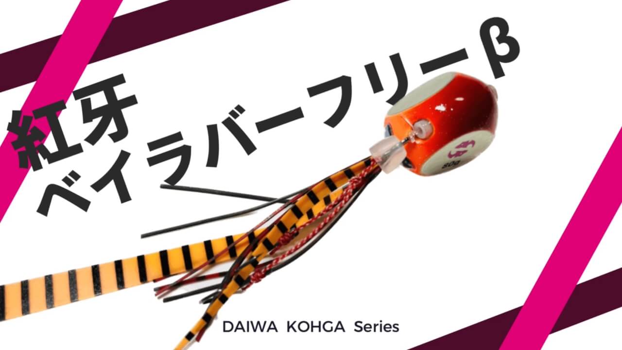 ダイワ(DAIWA) タイラバ 紅牙ベイラバーフリー βヘッド８０アカキン アウトレット☆送料無料 - ロッド、釣り竿